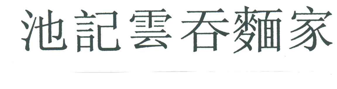 池记