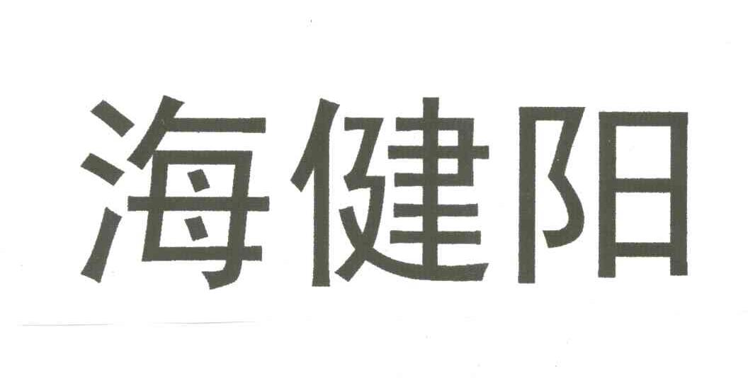海健阳