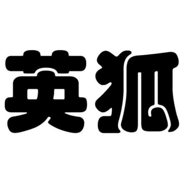 英狐