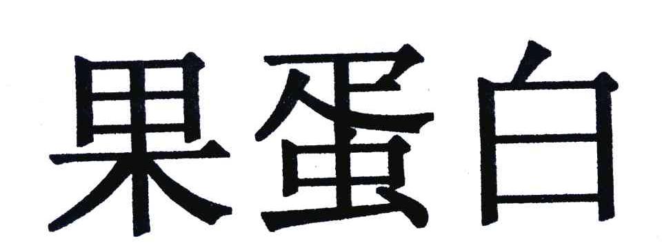 果蛋白