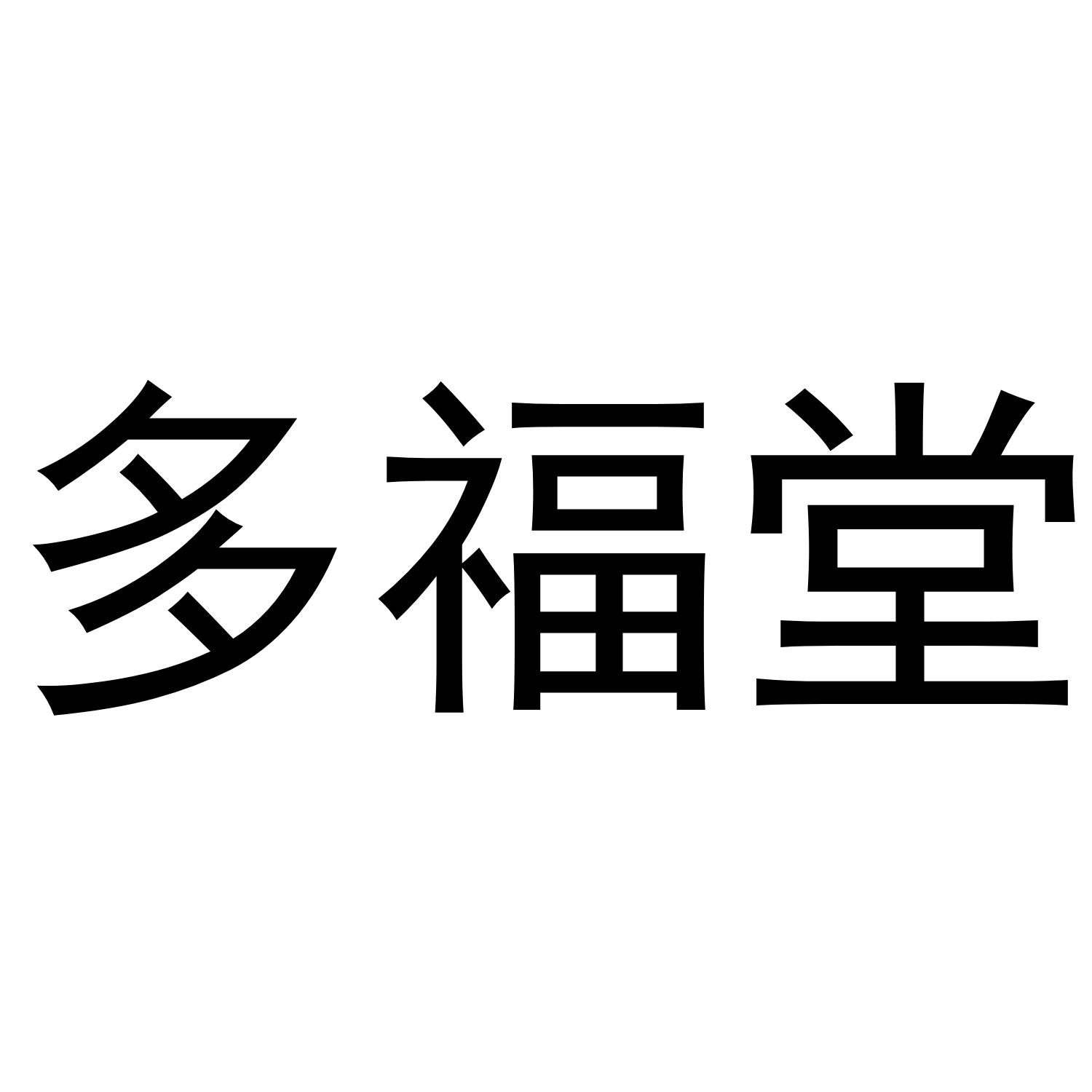 多福堂