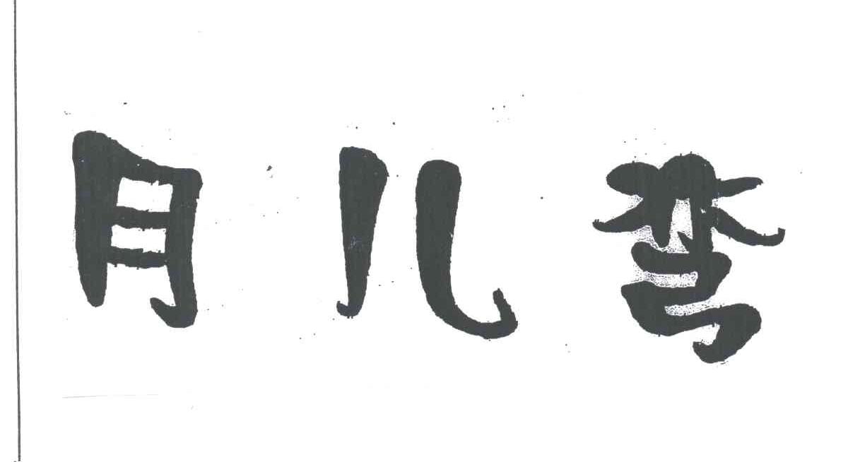 月儿弯