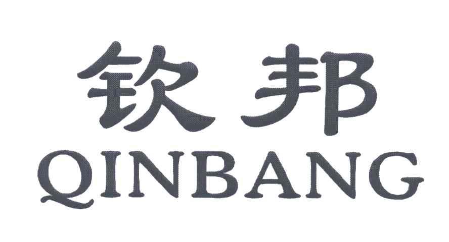 钦邦