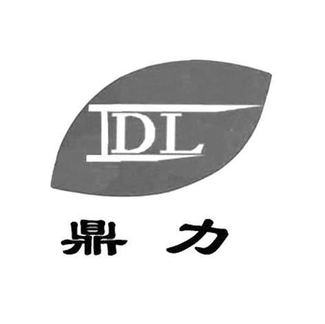 鼎力 DL