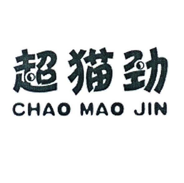 超猫劲