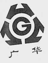 广华