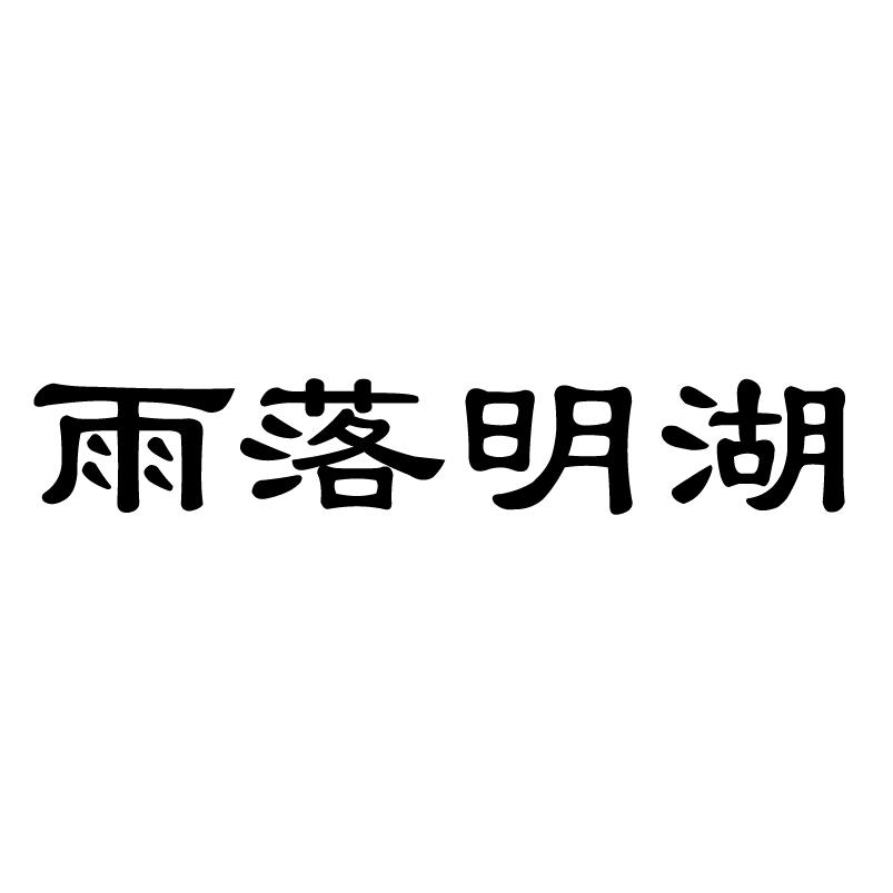 雨落明湖