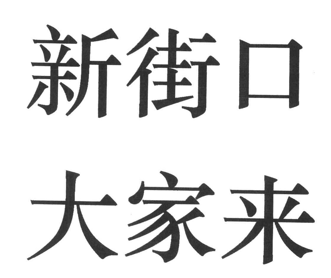 新街口大家来