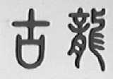 古龙