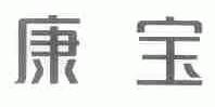 康宝