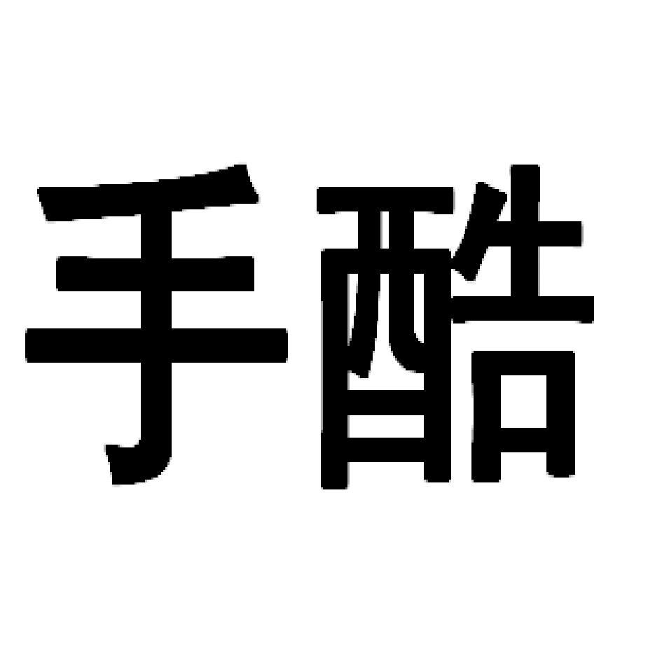 手酷