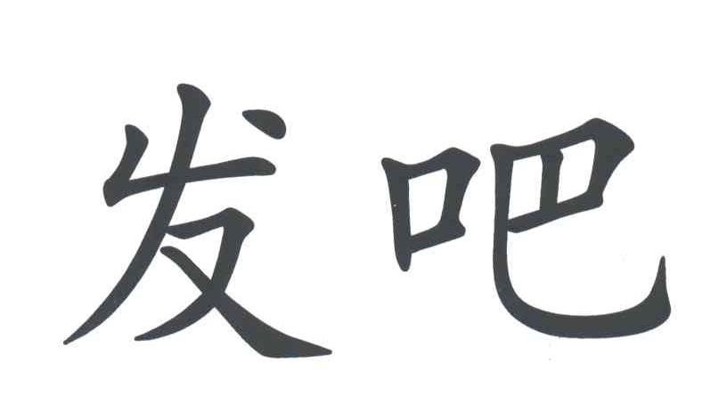 发吧
