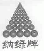 纳绿