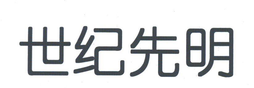 世纪先明