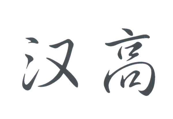 汉高