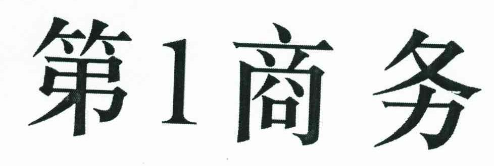 第1商务