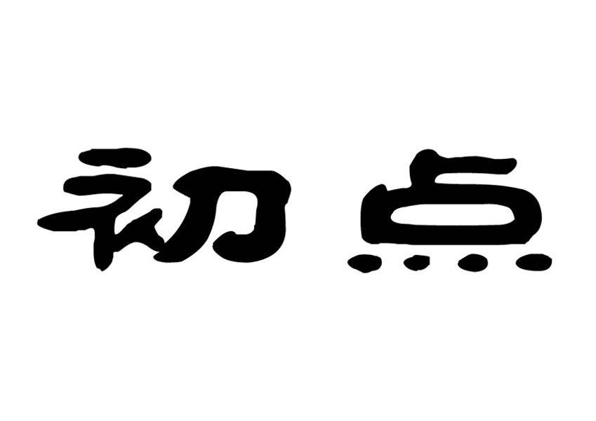 初点