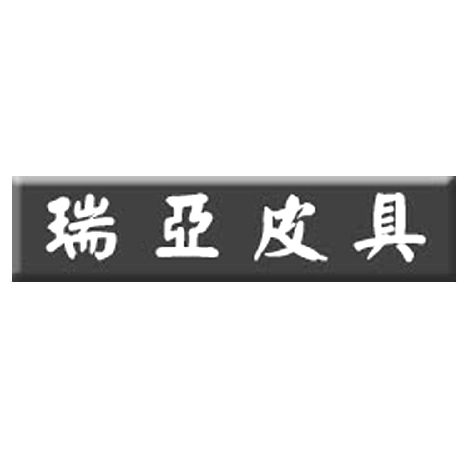 瑞亚皮具