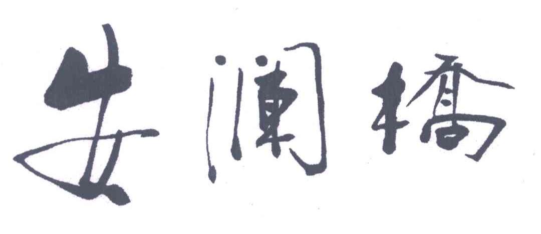 安澜桥