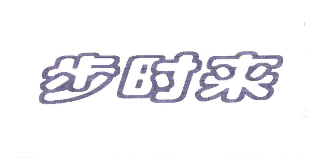 步时来