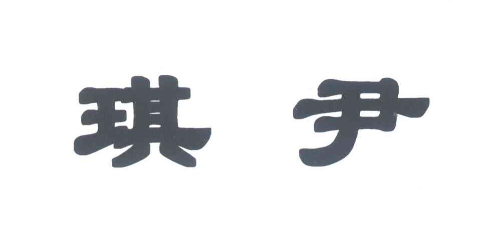 琪尹