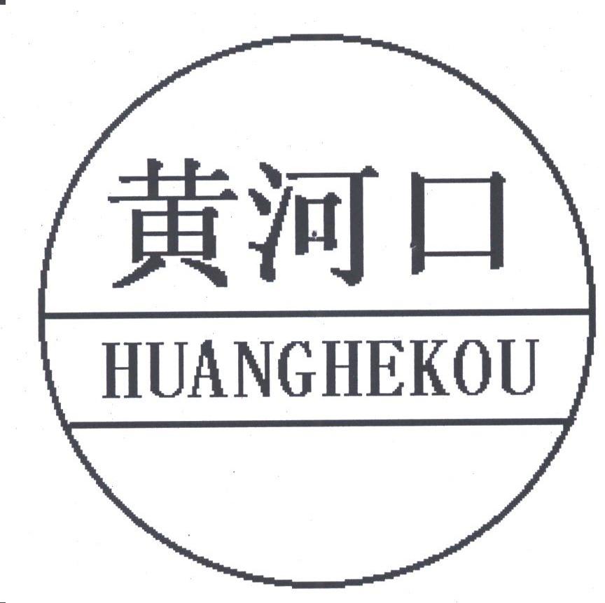 黄河口