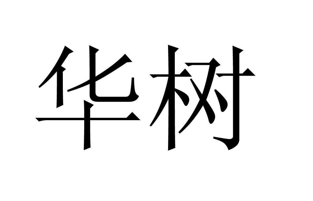华树