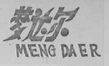 梦达尔