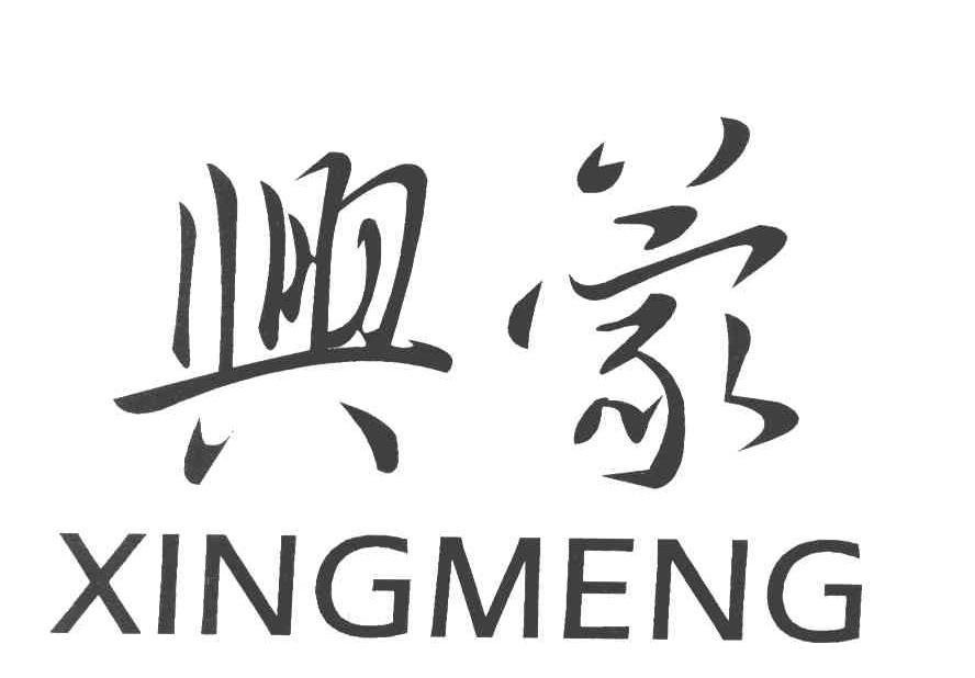 兴蒙