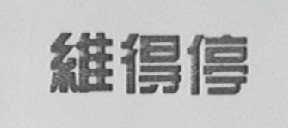 维得停