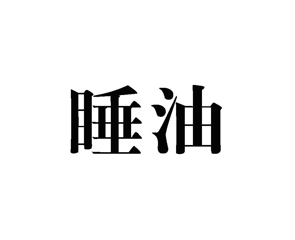 睡油