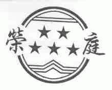 荣庭