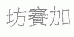 坊赛加