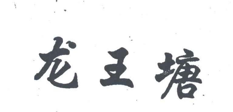 龙王塘