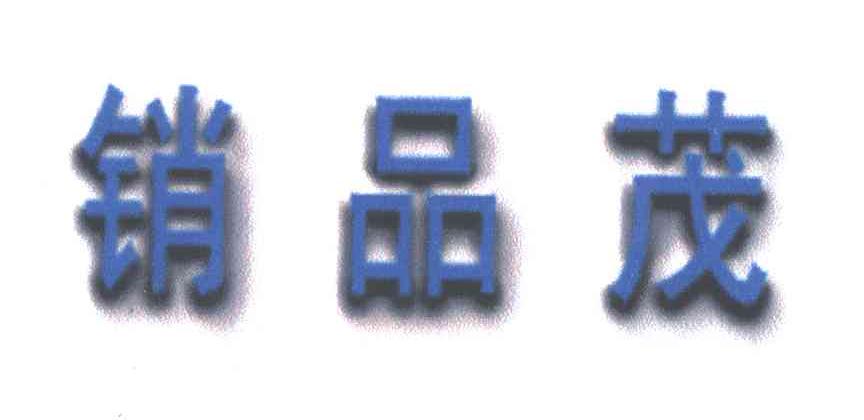 销品茂