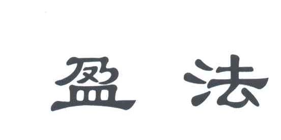 盈法