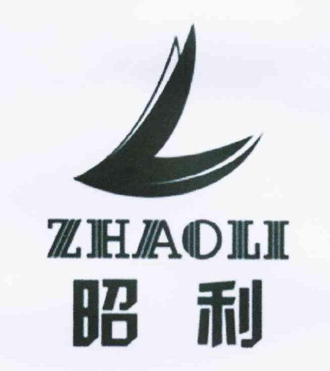 昭利
