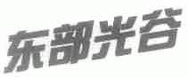 东部光谷