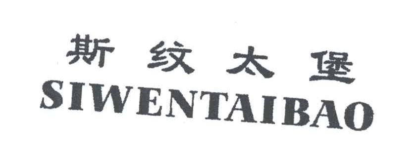 斯纹太堡