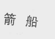 箭船