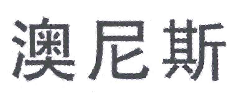 澳尼斯