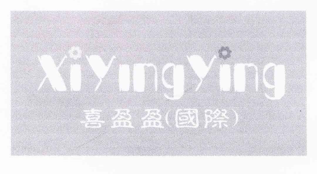 喜盈盈 国际 XIYINGYING