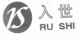 入世