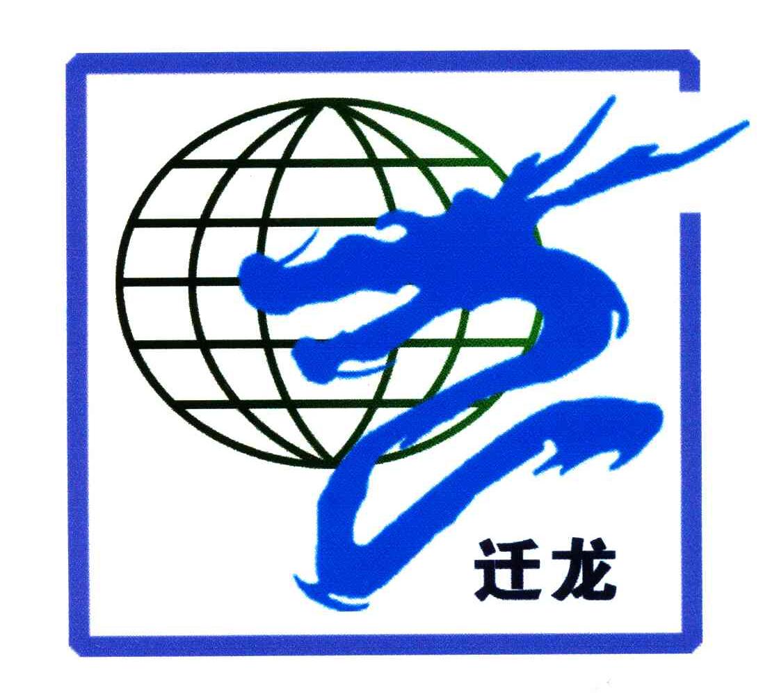 迁龙