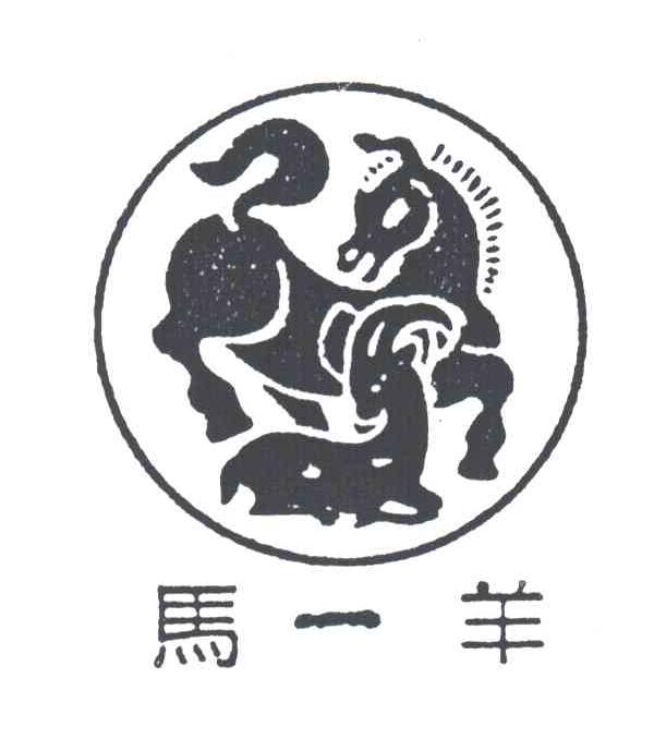 马一羊