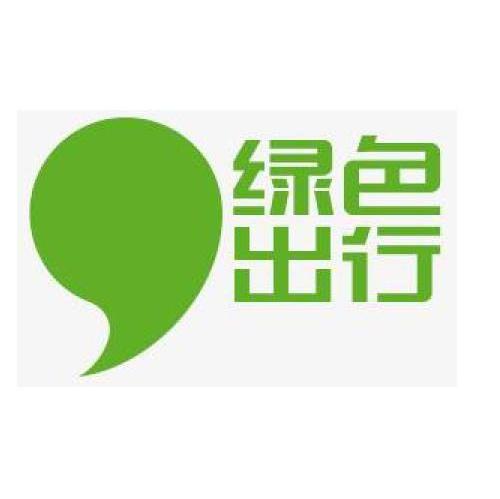 绿色出行