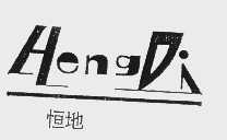 恒地