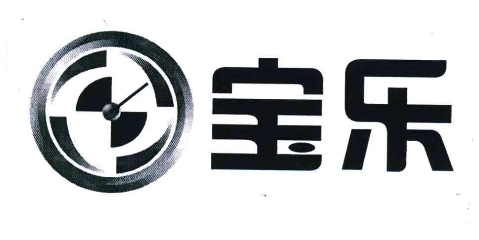 宝乐