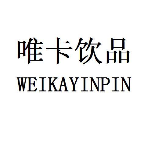 唯卡饮品