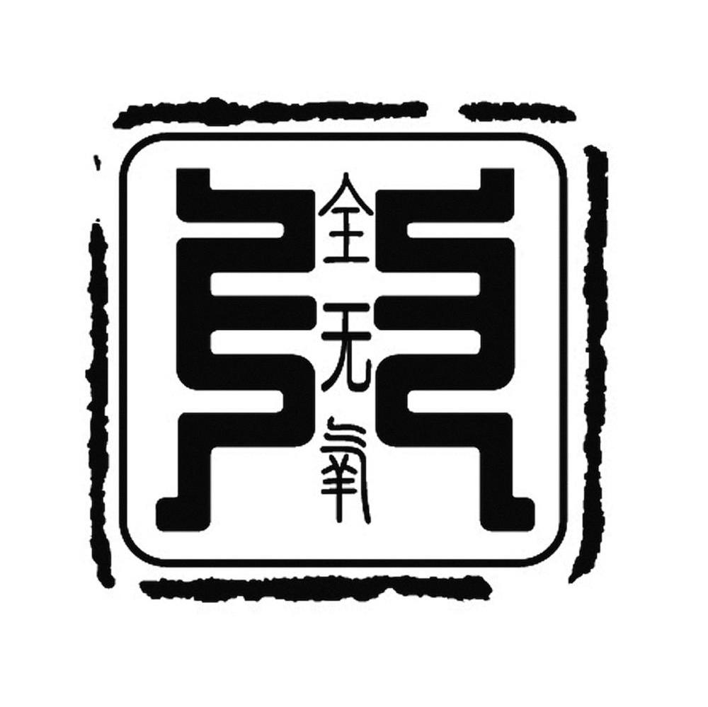 全无氧